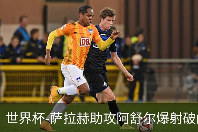世界杯-萨拉赫助攻阿舒尔爆射破门 埃及半场1-0比利时