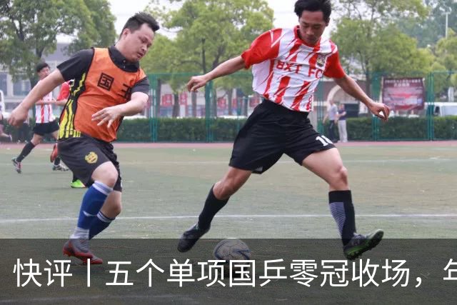 快评丨五个单项国乒零冠收场，年轻小将为何“不灵”？